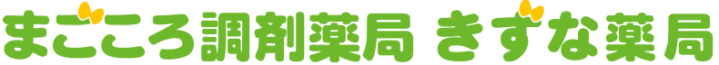 まごころ調剤薬局・きずな薬局