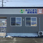 みさとまち調剤薬局